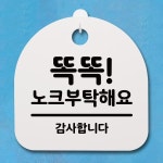 표지판 팻말 푯말 간판 안내판 똑똑 노크 부탁해요 B S4-125