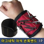 T1 강력 작업용 마그네틱 자석 손목밴드 1P