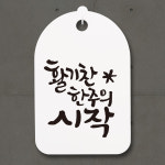 캘리안내간판30 107 활기찬 한주의 시작