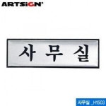 핫트랙스 아트사인 사무실 190x60mm 표지판 H1503