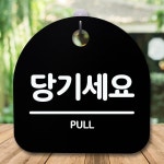 안내판 표지판 간판 푯말 팻말 당기세요 H S5-204