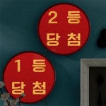 꾸밈 nr 액자25R 당첨기원 238-LED