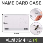 아크릴 명찰 케이스 투명 대 mm 1개 110X72
