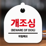 안내판 표지판 간판 푯말 개조심