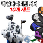 골프 아이언커버 세트 10개 클럽 헤드커버 빅넘버링