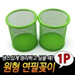 철망 연필꽂이 원형 초록
