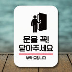 안내판 표지판 팻말 Q2 문을 꼭 닫기