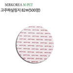 미르코리아 엠펫 고주파실링지82 500장