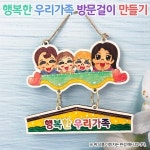 행복한 우리가족 방문걸이 만들기
