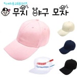 무지 야구 모자 5종 리폼 미술 스케치 학습