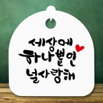 안내판 표지판 간판 푯말 팻말 세상에 하나뿐인 널 H S5-353