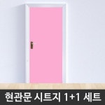 현관문시트지 러블리핑크 1 1 헤라증정 WBSG2-H5708