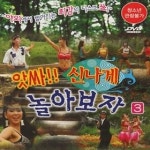 DVD 앗싸 신나게 놀아보자3 S