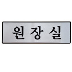 유니온 표지판 알루미늄 원장실 250x80mm UH6510