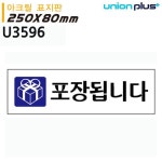 유니온 알림 표지판 아크릴 포장됩니다 250x80mm