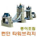 스콜라스 종이조립 타워브리지