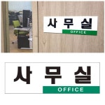 심플 투톤 사무실 아크릴표지판 안내문패 안내표지판