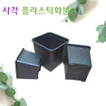 꽃누리가드너 사각화분 플라스틱 화분 플분 텃밭 화분 사각플분 6호 1개