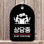 안내판 표지판 팻말 S7 상담중