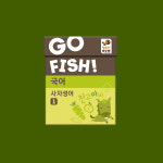 행복한바오밥 고피쉬 국어 사자성어 1