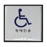 교보문고 드림디포 장애인점자표지판 개 90717 J0104