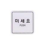 UNP 엣지 사인 표지판 미세요 65 ED9505