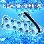 바디 필로우 쿠션목 방석 쿨 베개 자동차 등받이 허리 받침 에어 시원 한 여름 SS127