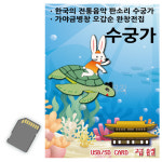 USB 판소리 수궁가