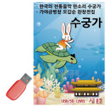 음악USB 수궁가 10곡