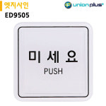유니온 표지판 엣지사인 - 미세요 65x65mm ED9505