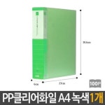 PP 칼라 클리어 화일 100p 녹색 A4 문서 서류 보관