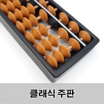 클래식 주판 교육 암산 주산 연산학습 15선 X 2매입