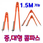 콤파스 컴파스 대형 중형 산업용 공업용 목공용 원그리기 제도용