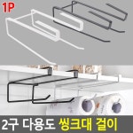 2구 다용도 씽크대 걸이 키친타올홀더 타올걸이 다용도걸이 행주걸이 문틈타올홀더 키친타올걸이