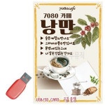음악USB 7080카페낭만 100곡