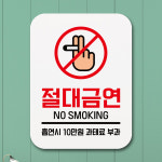 금연 표지판 안내판 팻말 푯말 표찰 담배손 절대금연 01 Q1-243