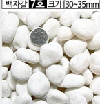 백자갈 3kg전후 어항 화분 장식 자갈 미술 재료 등