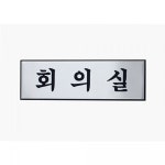 아트사인 회의실 표지판 H0205 250x80mm