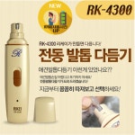 리케이 전동 발톱 다듬기 펫미용관리 RK-4300