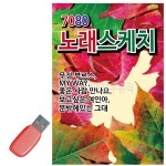음악USB 7080노래스케치 100곡
