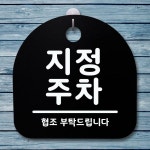 표지판 팻말 푯말 간판 안내판 지정 주차 H S1-049