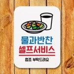 표지판 안내판 팻말 푯말 표찰 물과반찬 셀프서비스 Q1-075