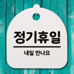 표지판 푯말 간판 안내판 정기휴일 02