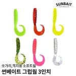 썬베이트 SAPA 그럽 웜 3인치 022 쏘가리 꺽지 루어 낚시