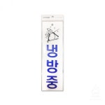 냉방중 3519 2039