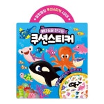 학산문화사 쿠션 스티커 바다동물 친구들