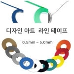 디자인아트 라인테이프 1 0 슬림테이프