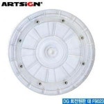 아트사인 회전원판 대 DG ARTSIGN