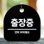 안내판 표지판 간판 푯말 출장중