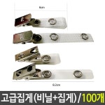 고급집게 100입 HNJ-1083